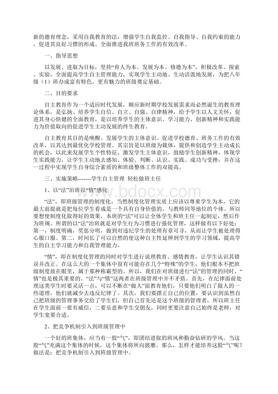 八年级一班级的自主管理实施方案星级评价及晋级制度Word文件下载.docx_第2页