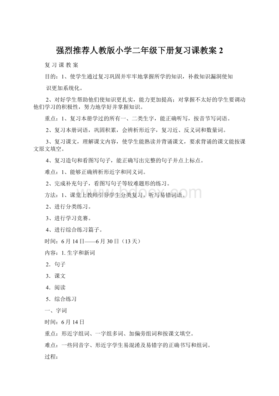 强烈推荐人教版小学二年级下册复习课教案2Word下载.docx