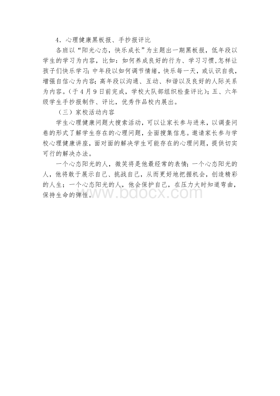 “阳光成长心理健康活动”方案.doc_第2页