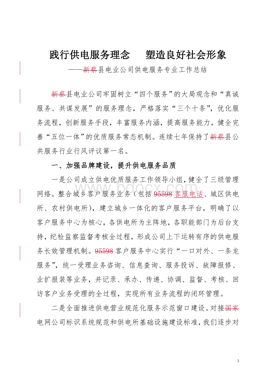 电力公司创一流供电服务专业总结1201.doc