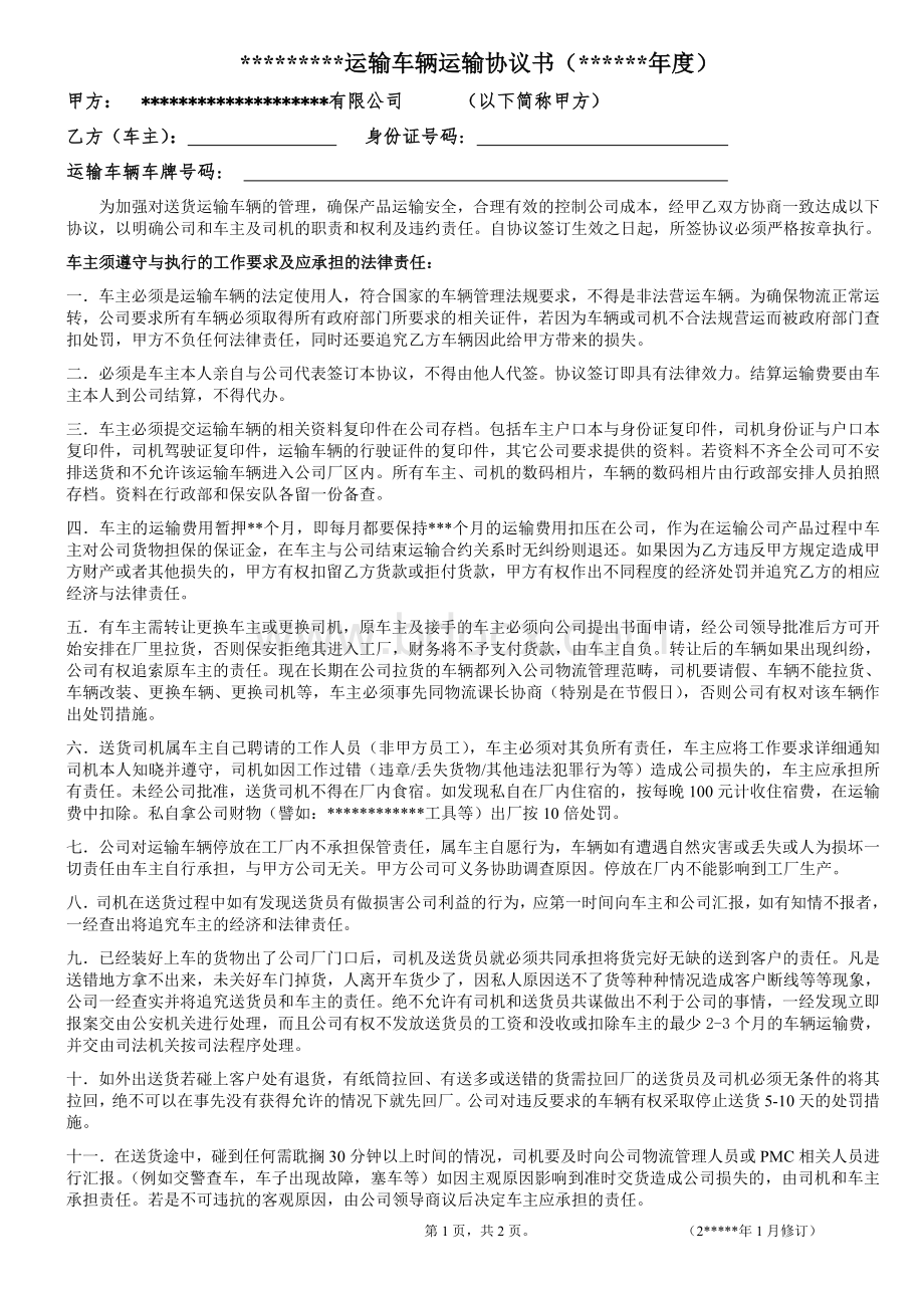 公司运输车辆车主协议书Word文档格式.doc_第1页