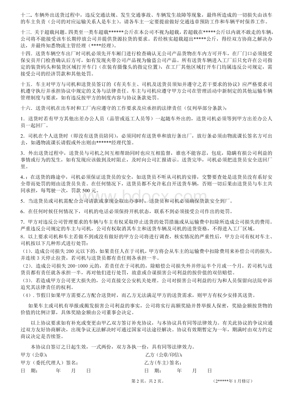 公司运输车辆车主协议书Word文档格式.doc_第2页