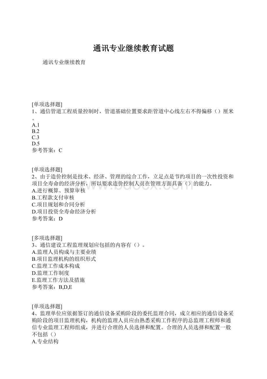 通讯专业继续教育试题.docx_第1页