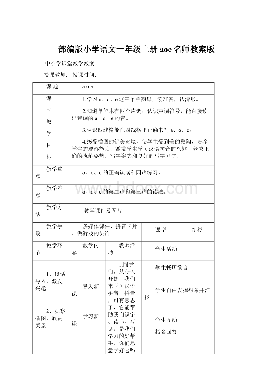 部编版小学语文一年级上册aoe名师教案版.docx_第1页