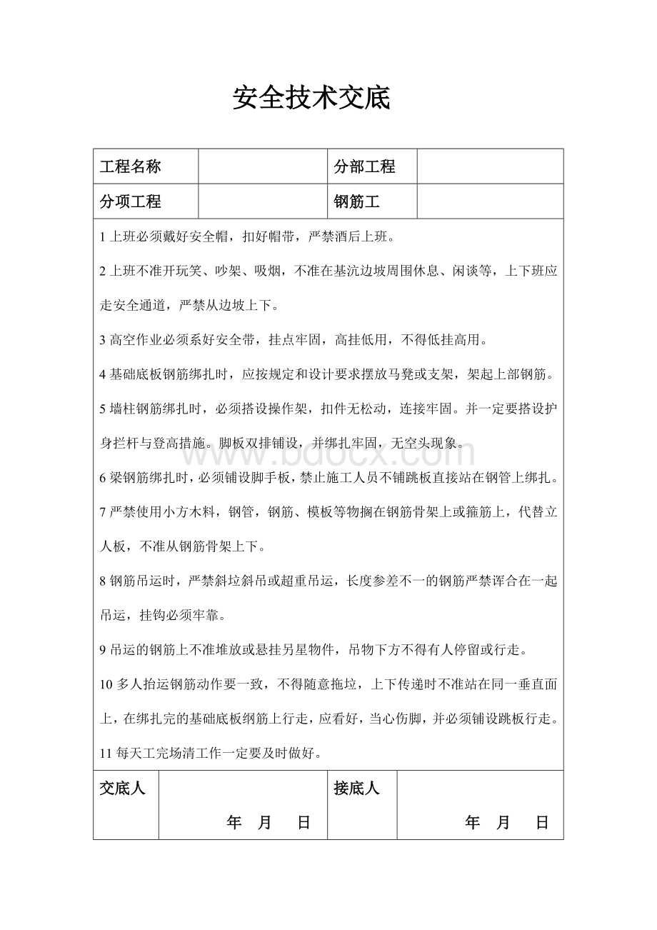 地下室钢筋绑扎安全交底_精品文档Word下载.doc_第1页