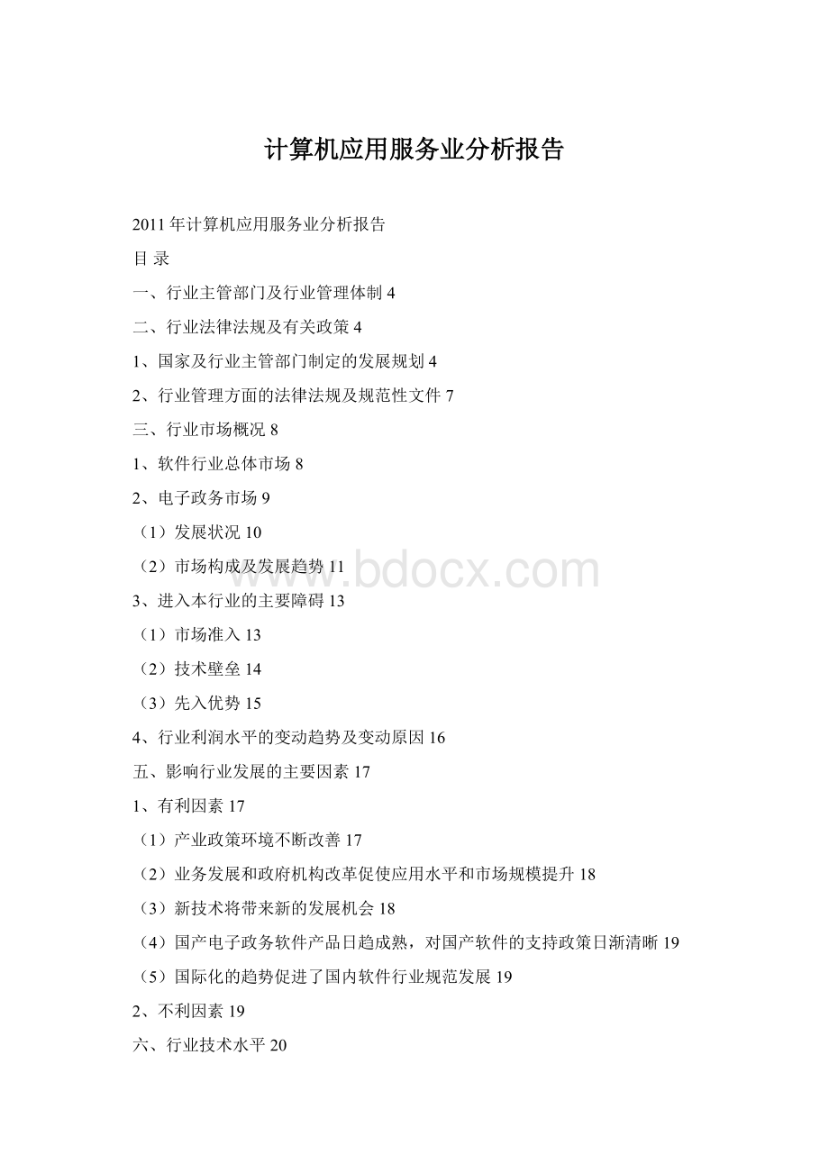 计算机应用服务业分析报告.docx_第1页