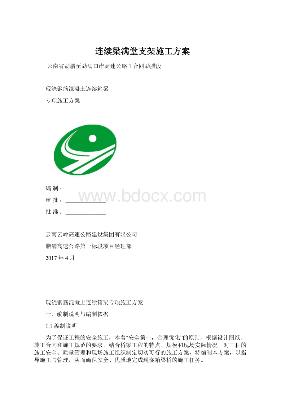 连续梁满堂支架施工方案Word文档格式.docx