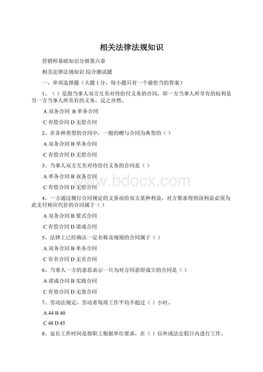 相关法律法规知识.docx_第1页