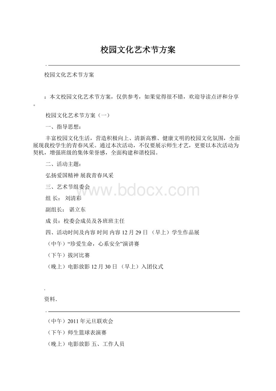 校园文化艺术节方案.docx