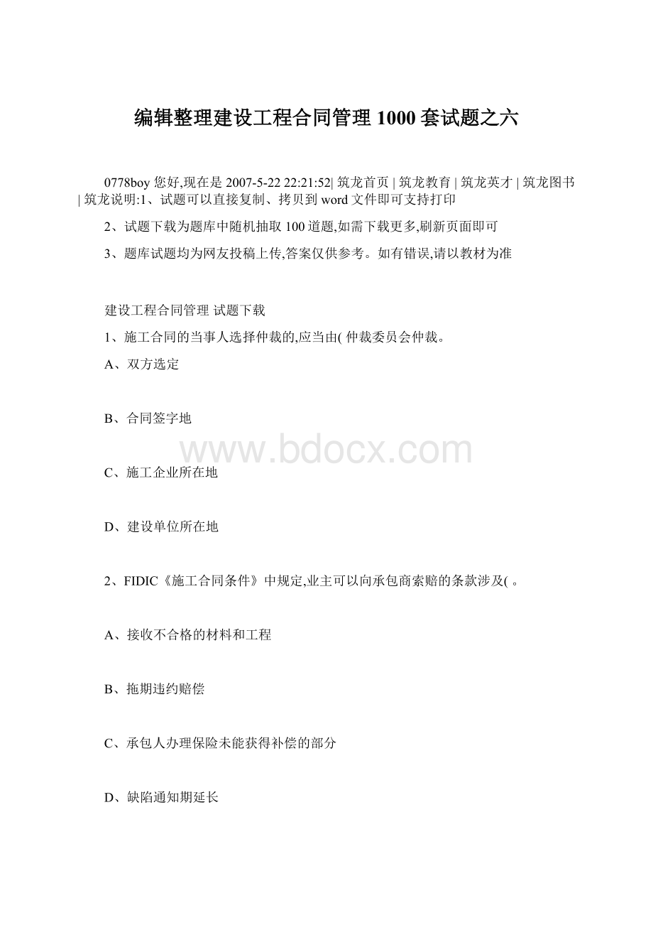 编辑整理建设工程合同管理1000套试题之六.docx