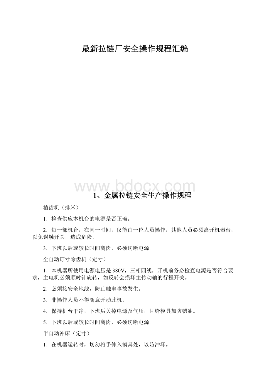 最新拉链厂安全操作规程汇编Word文件下载.docx