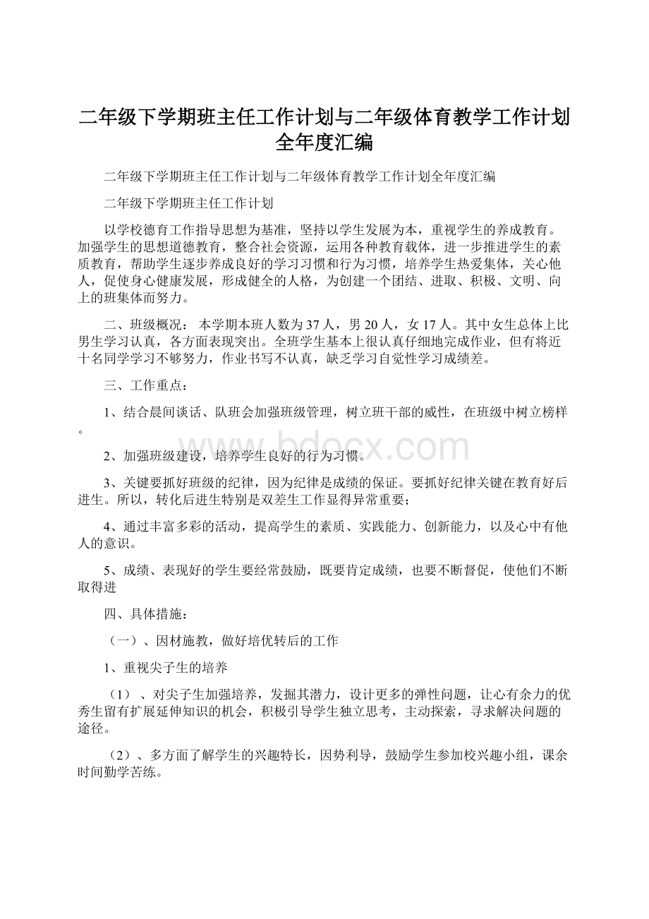 二年级下学期班主任工作计划与二年级体育教学工作计划全年度汇编.docx_第1页