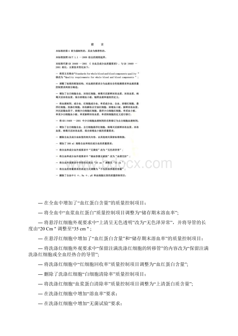 全血成分血质量要求.docx_第2页