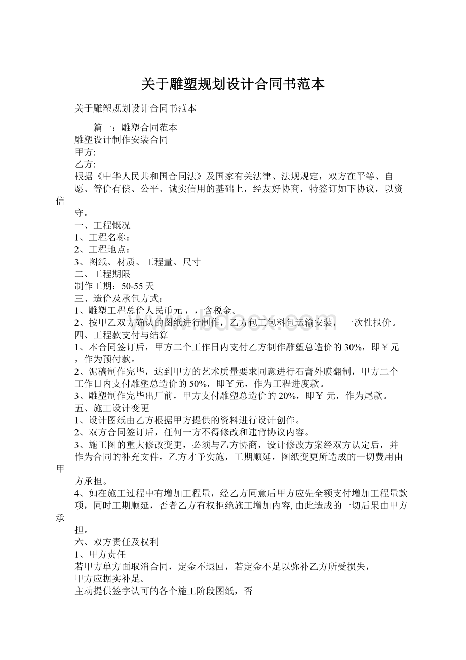 关于雕塑规划设计合同书范本文档格式.docx_第1页