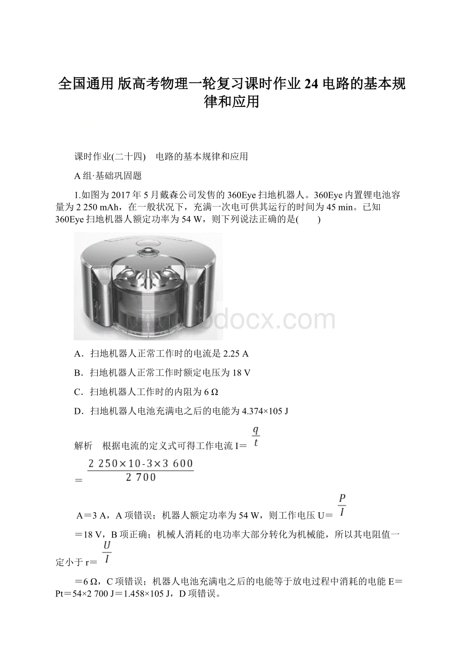 全国通用 版高考物理一轮复习课时作业24电路的基本规律和应用Word格式文档下载.docx