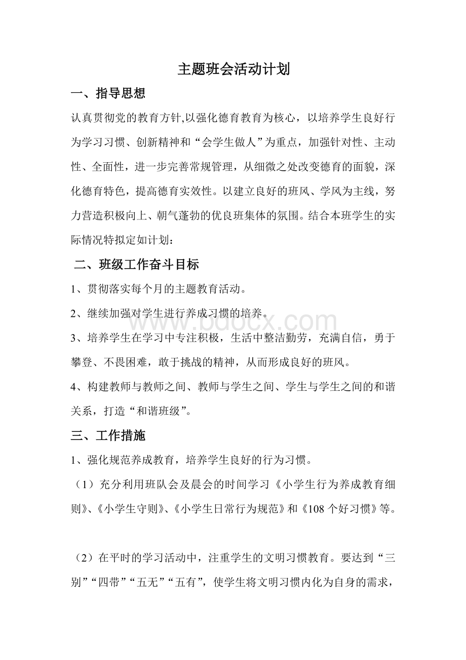 主题班会活动计划.doc