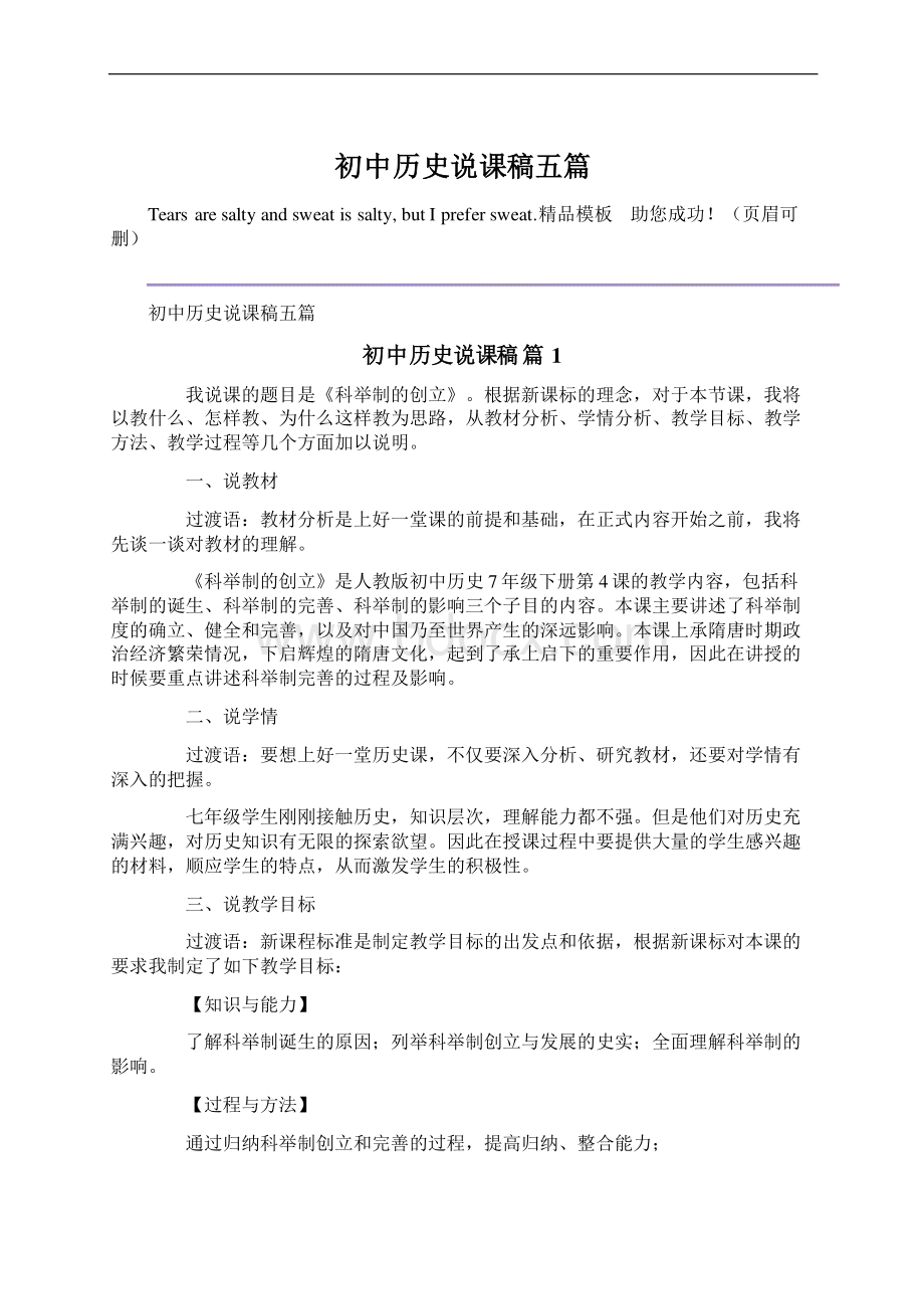 初中历史说课稿五篇Word文档下载推荐.docx_第1页