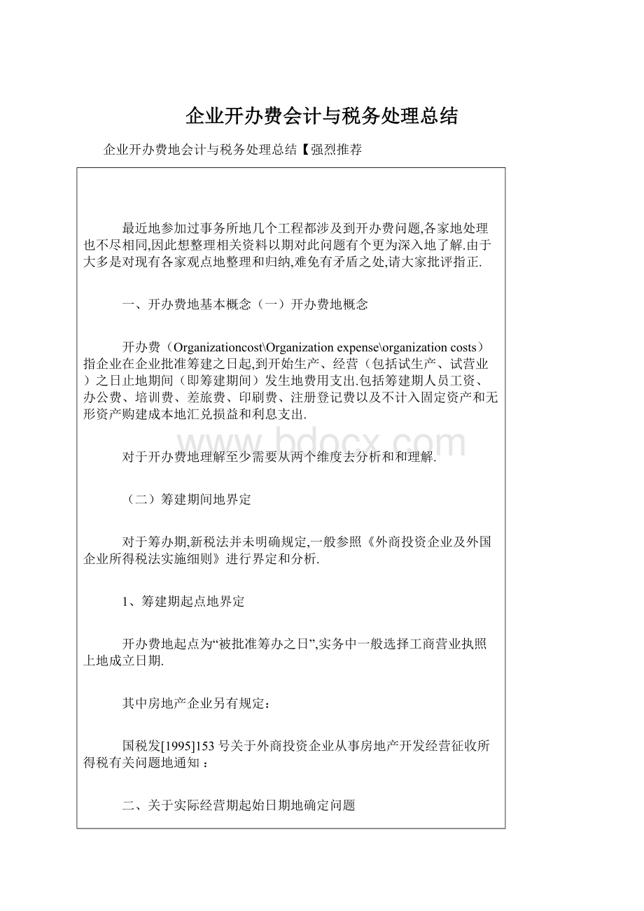 企业开办费会计与税务处理总结Word格式.docx