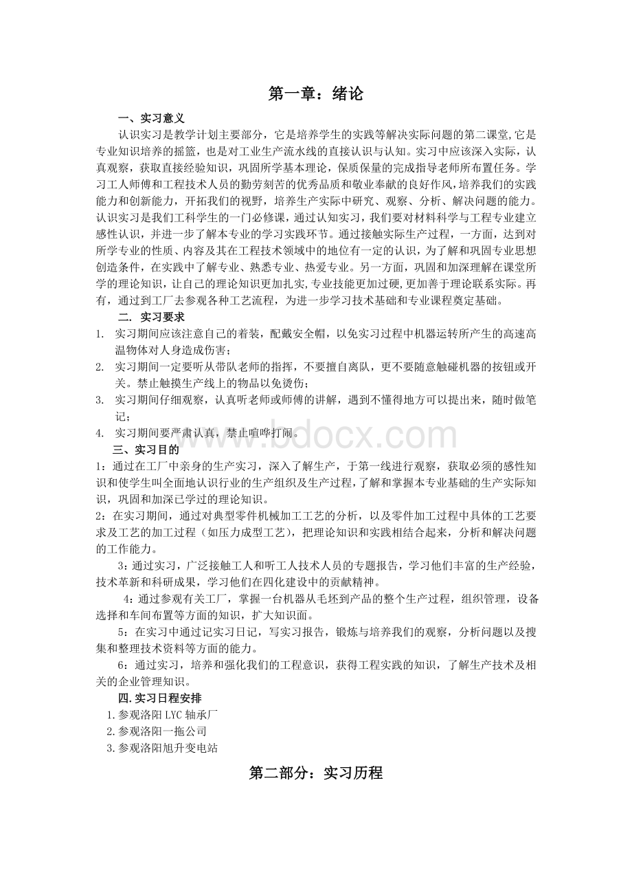 大学生认识实习报告.doc