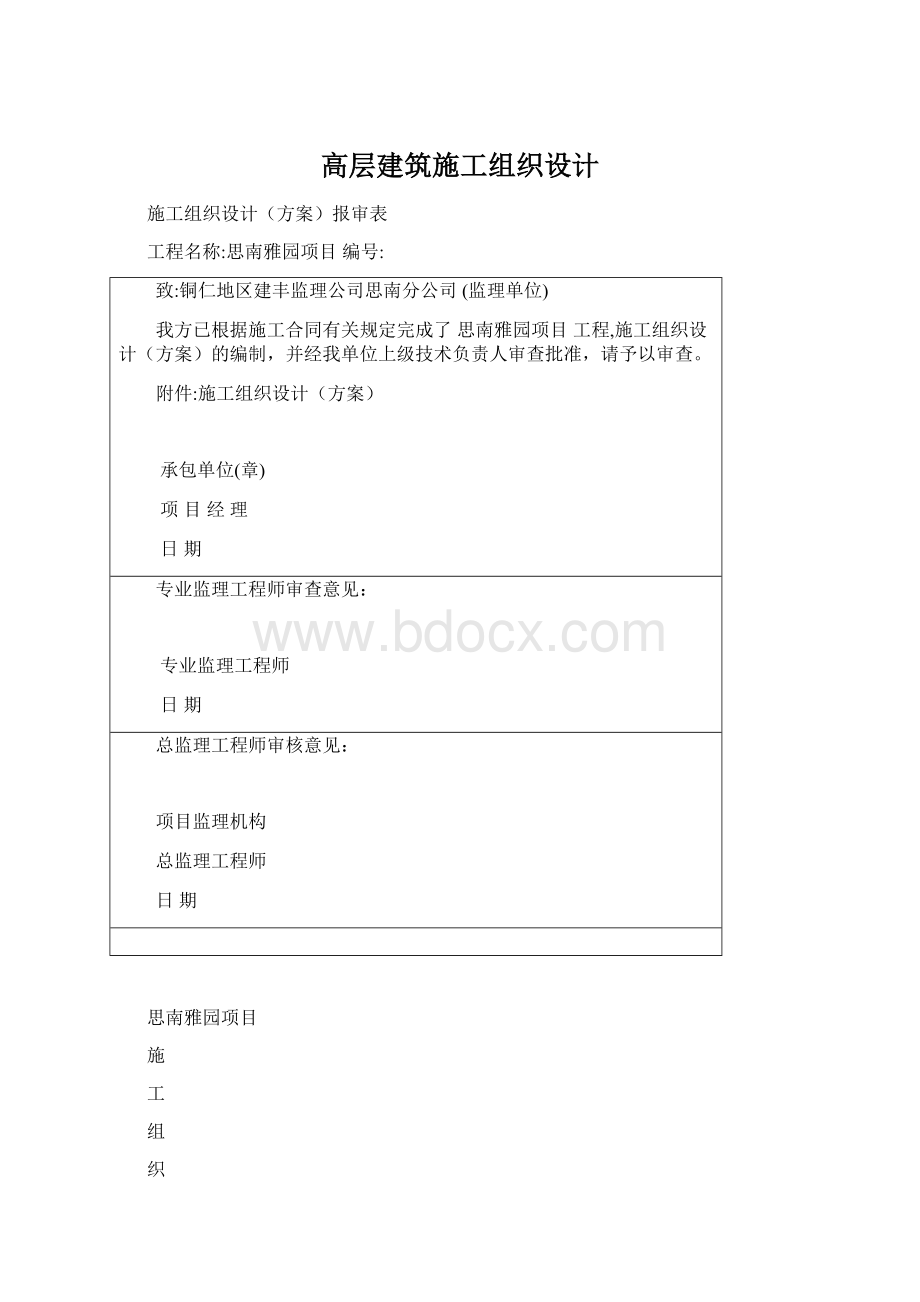 高层建筑施工组织设计.docx_第1页