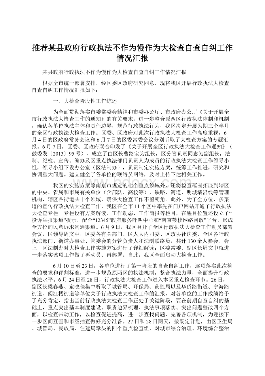 推荐某县政府行政执法不作为慢作为大检查自查自纠工作情况汇报.docx