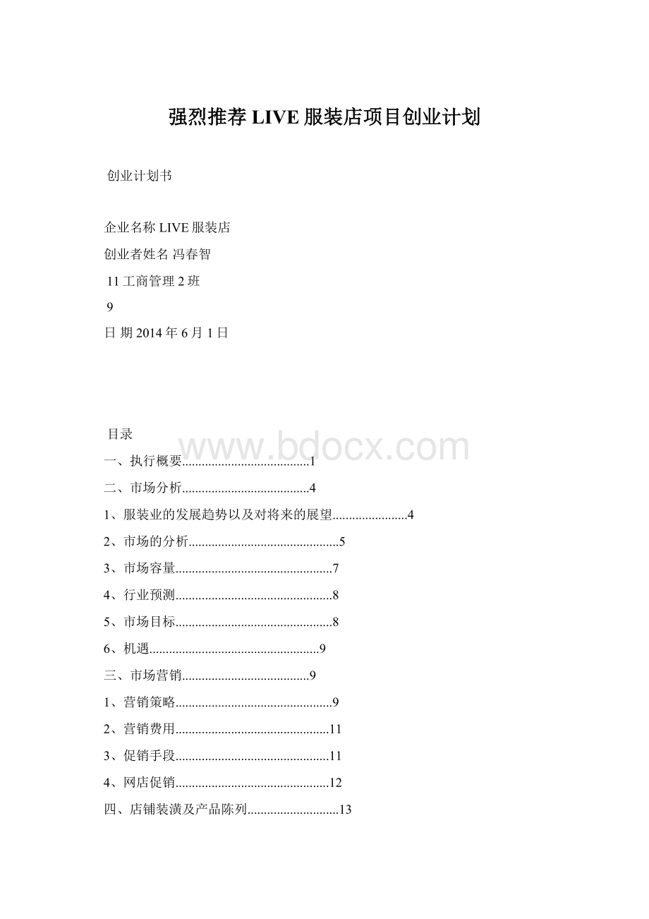 强烈推荐LIVE服装店项目创业计划.docx