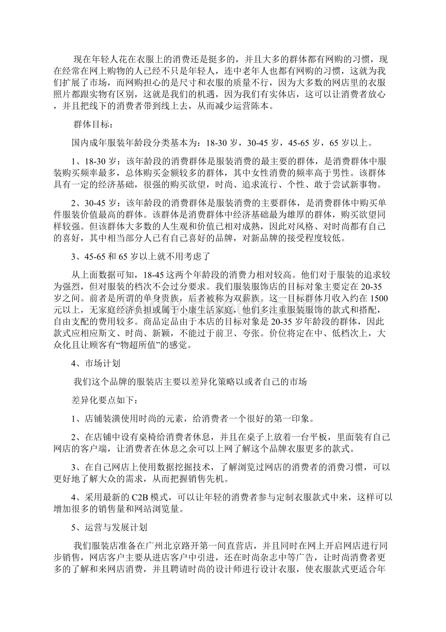 强烈推荐LIVE服装店项目创业计划.docx_第3页