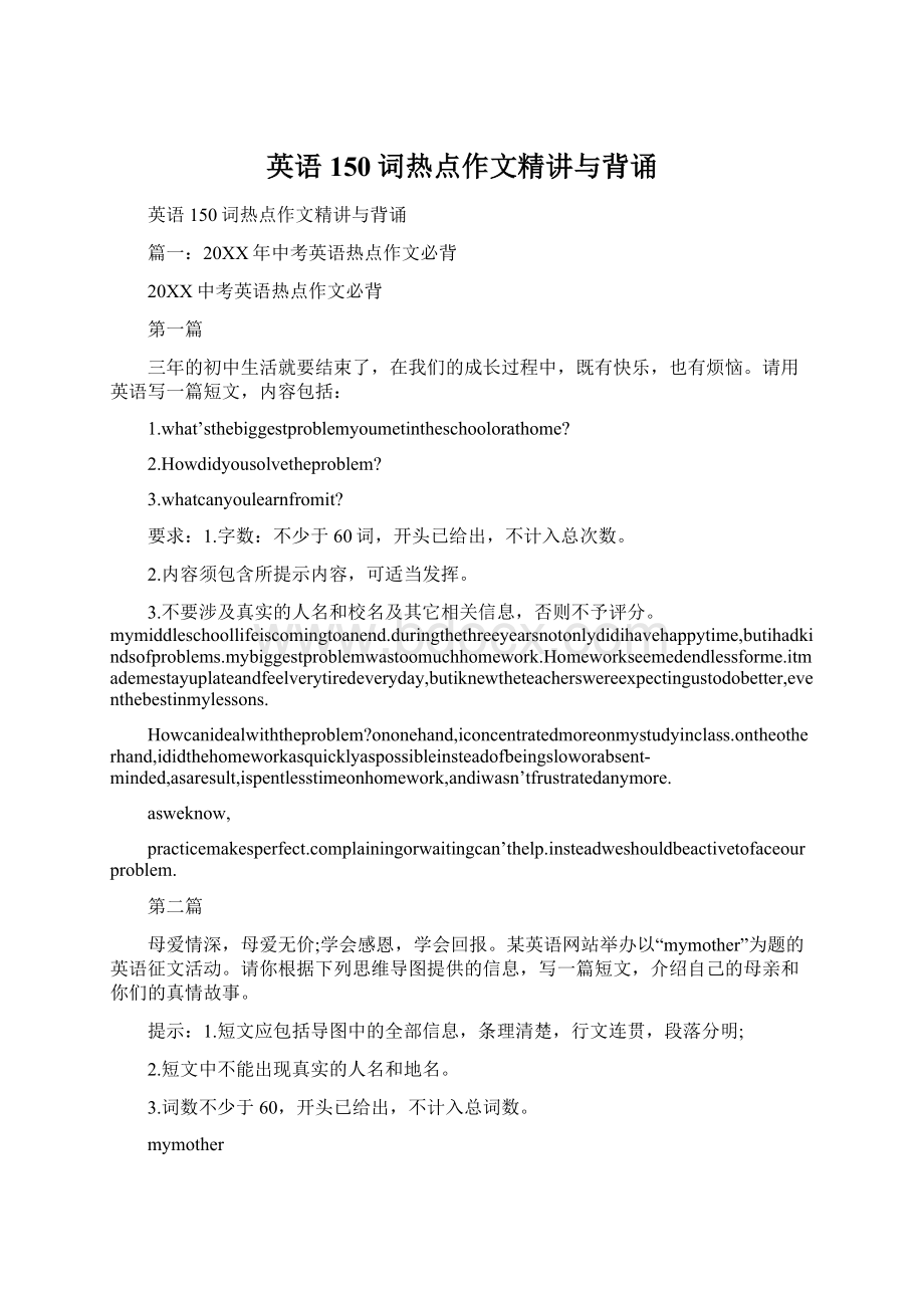 英语150词热点作文精讲与背诵Word格式.docx_第1页