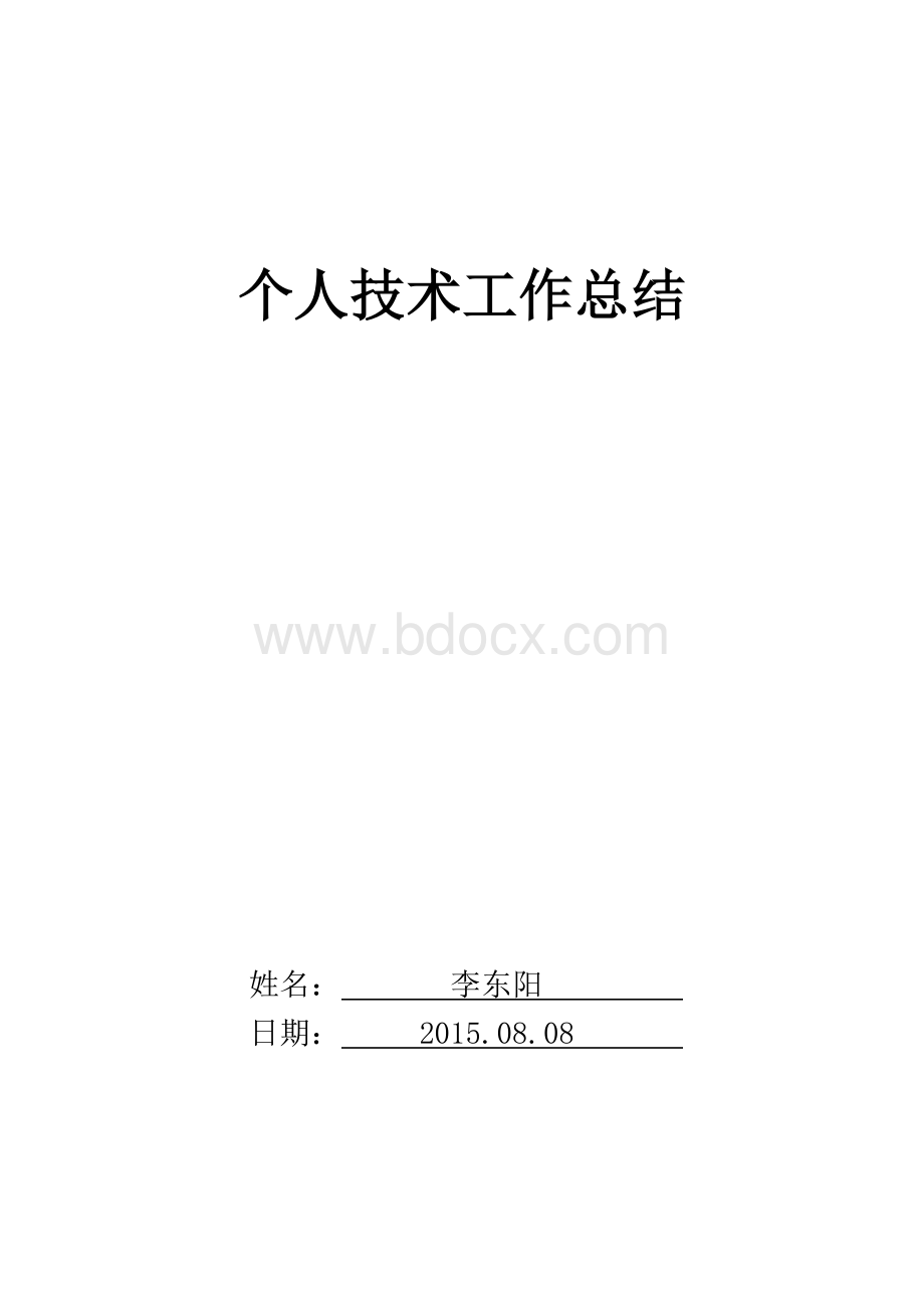 个人技术工作总结Word格式.docx_第1页