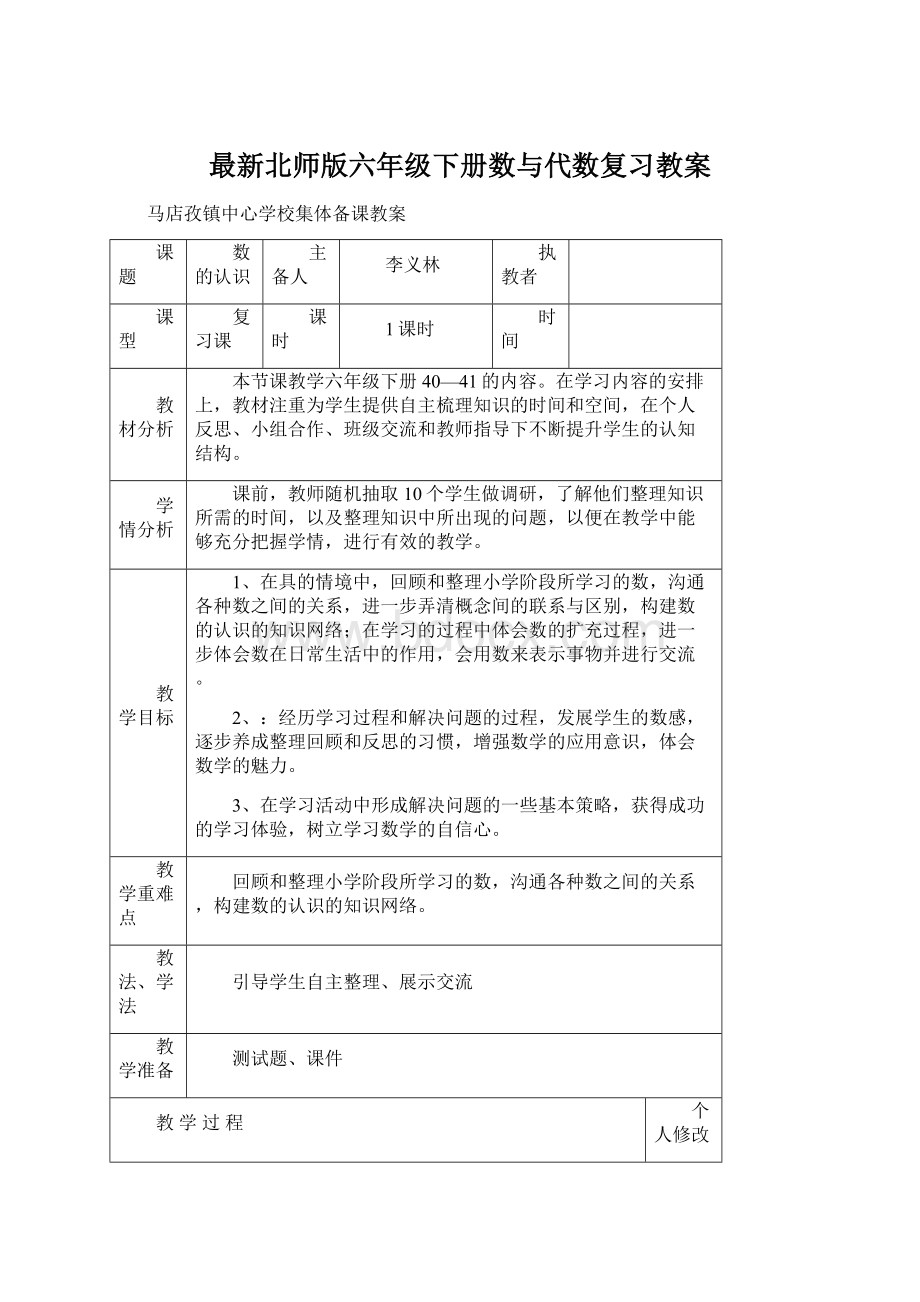 最新北师版六年级下册数与代数复习教案Word格式文档下载.docx