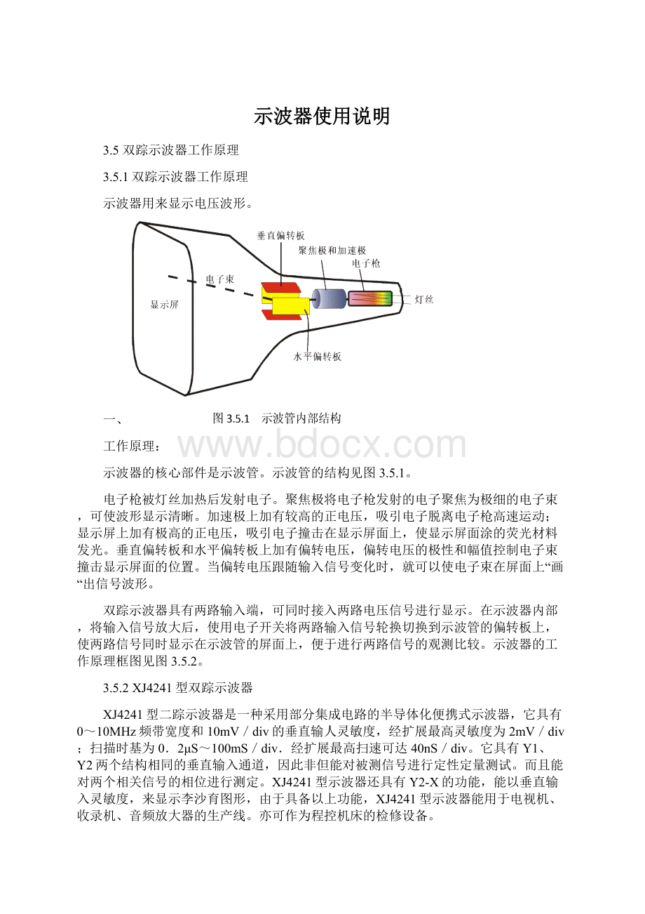 示波器使用说明Word文档格式.docx