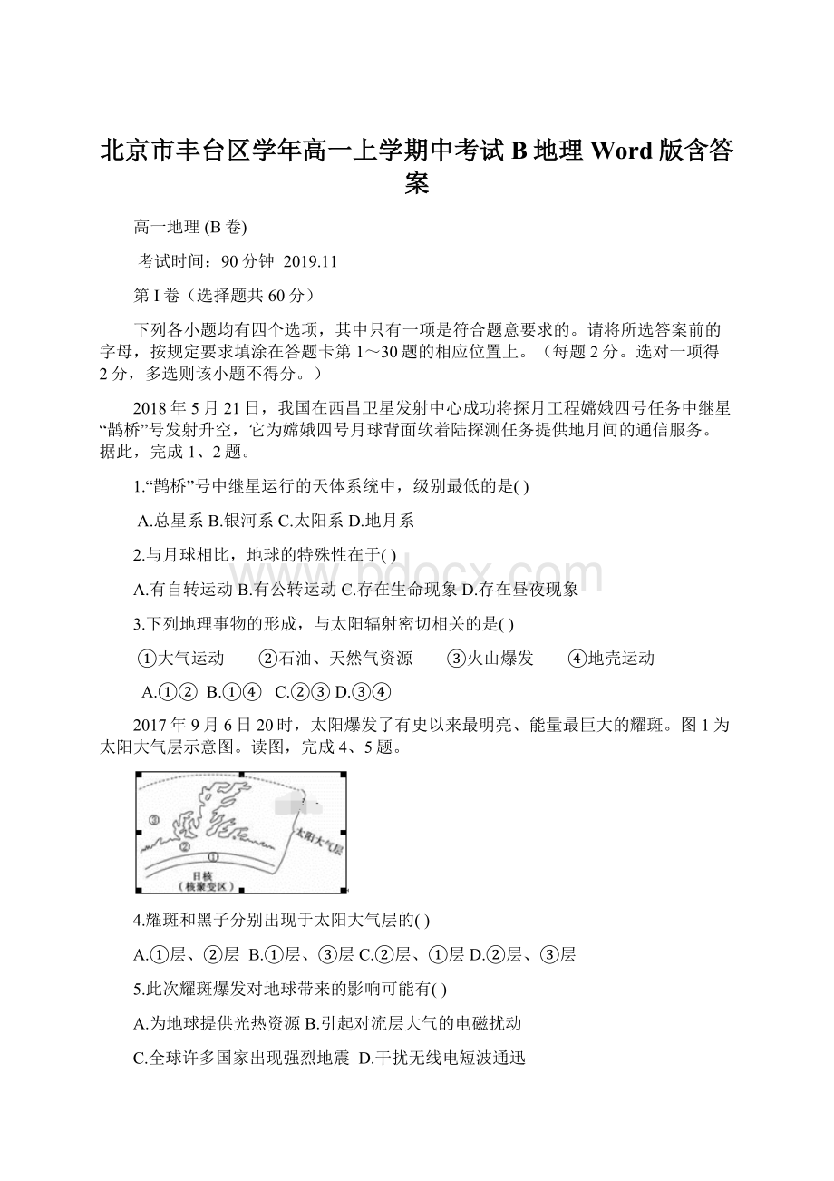 北京市丰台区学年高一上学期中考试B地理 Word版含答案Word文档格式.docx_第1页