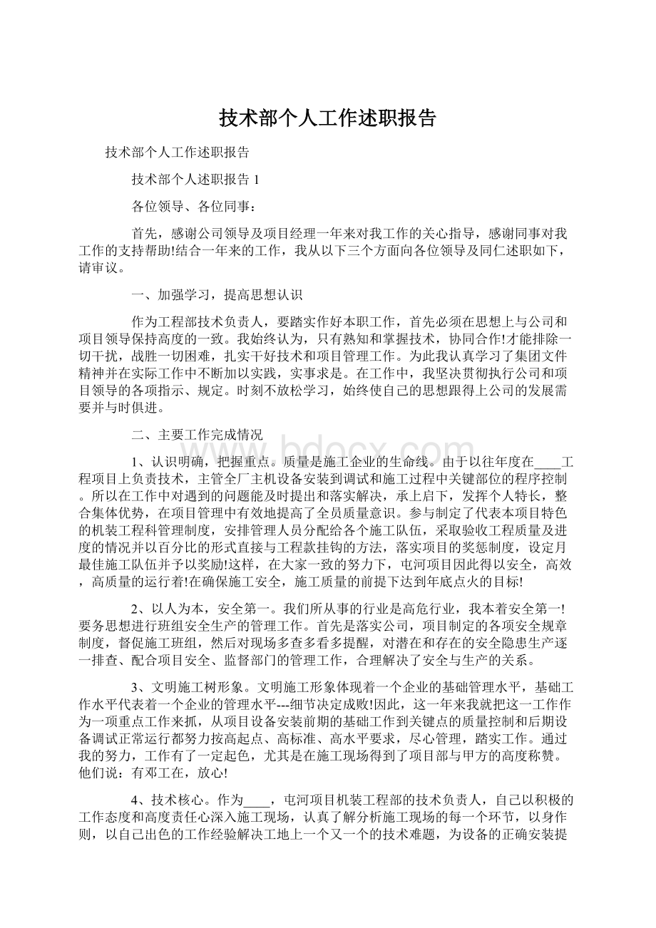 技术部个人工作述职报告.docx