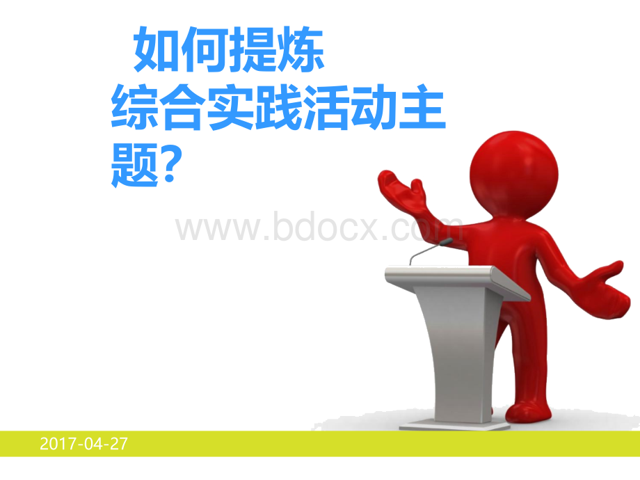 如何提炼综合实践活动主题.ppt_第1页