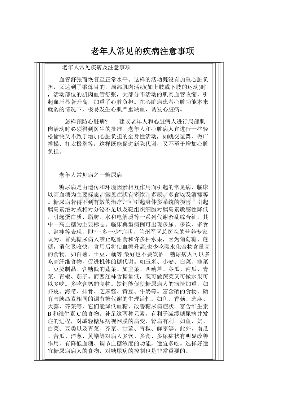 老年人常见的疾病注意事项Word文档格式.docx