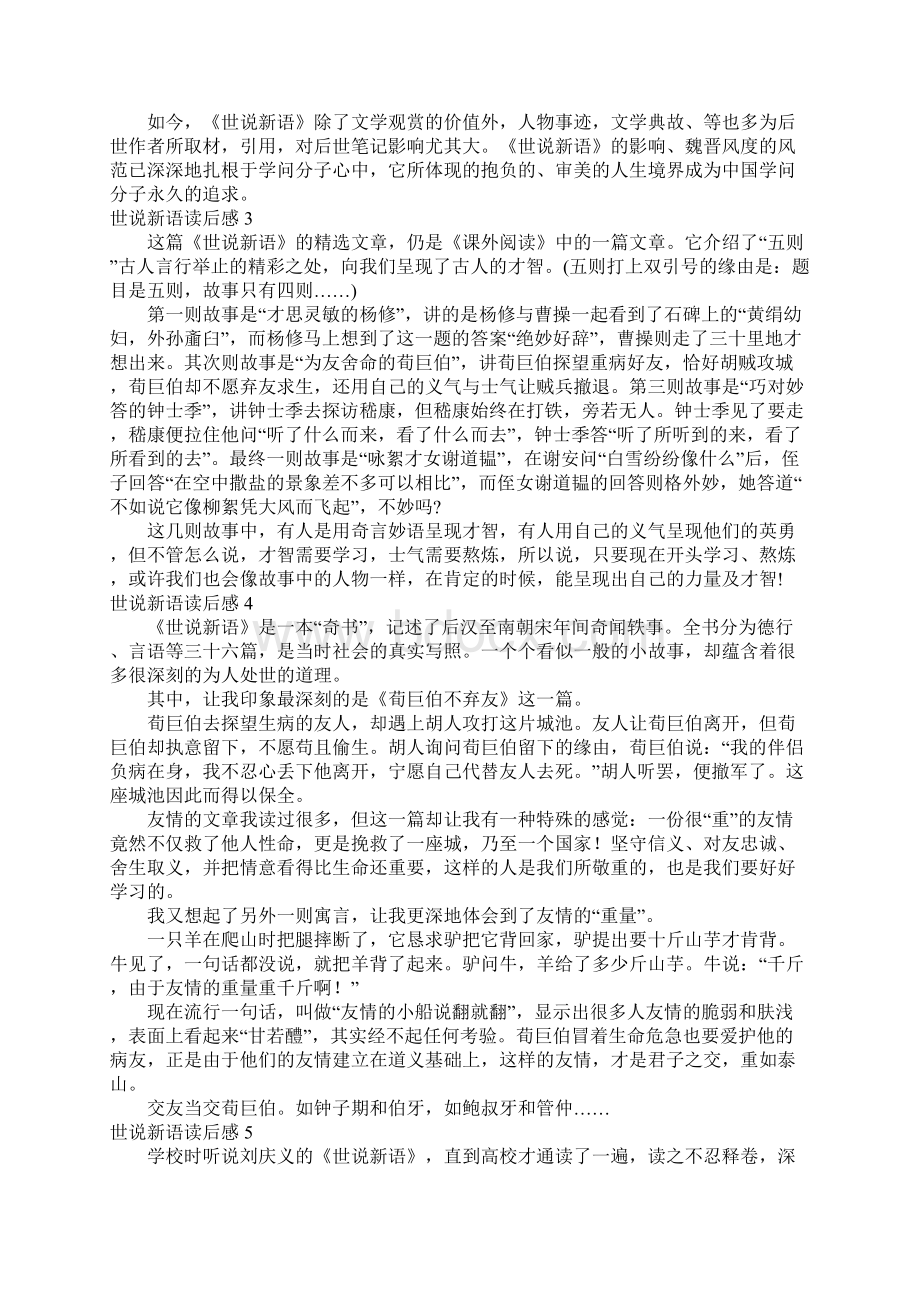 世说新语读后感Word下载.docx_第2页