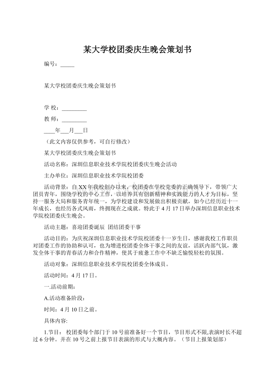 某大学校团委庆生晚会策划书Word文件下载.docx_第1页