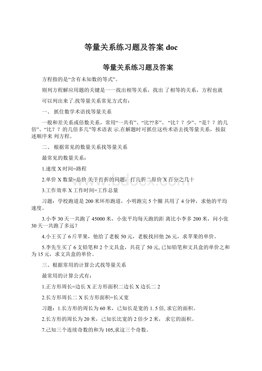 等量关系练习题及答案docWord文档格式.docx_第1页