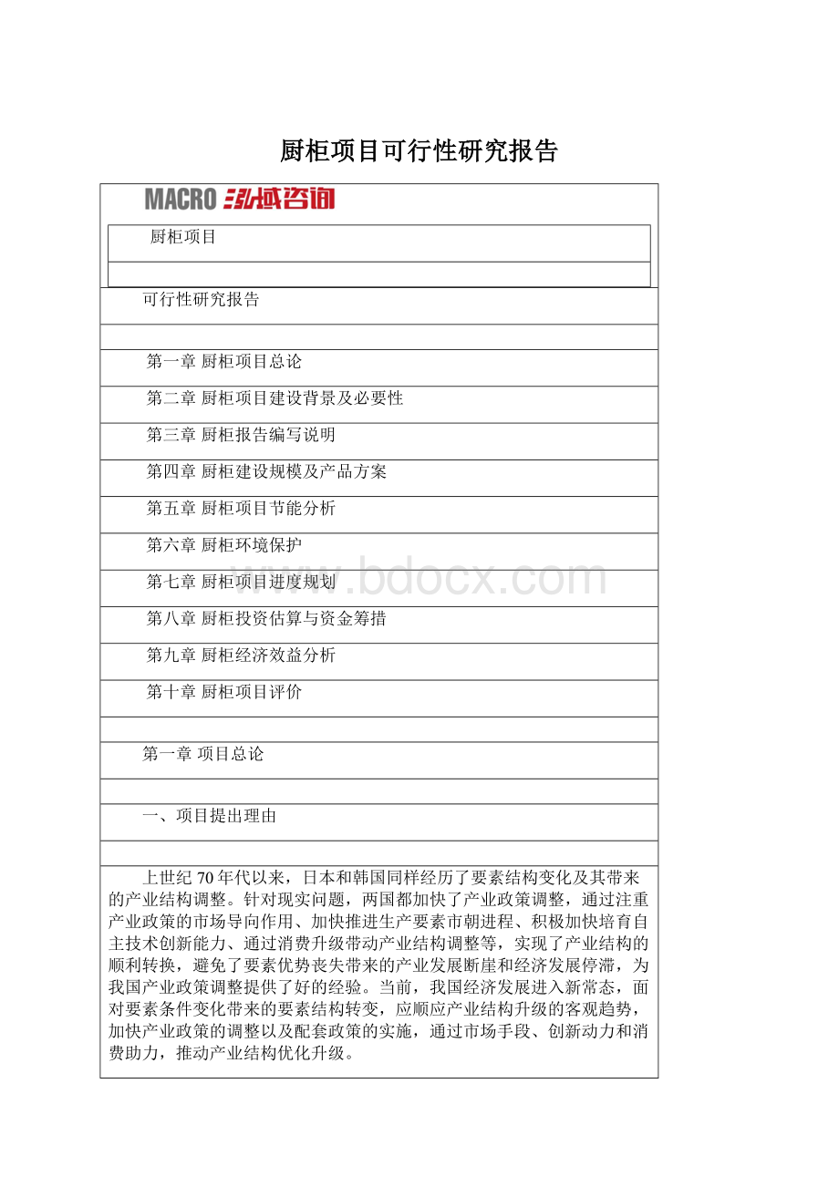 厨柜项目可行性研究报告Word格式.docx_第1页