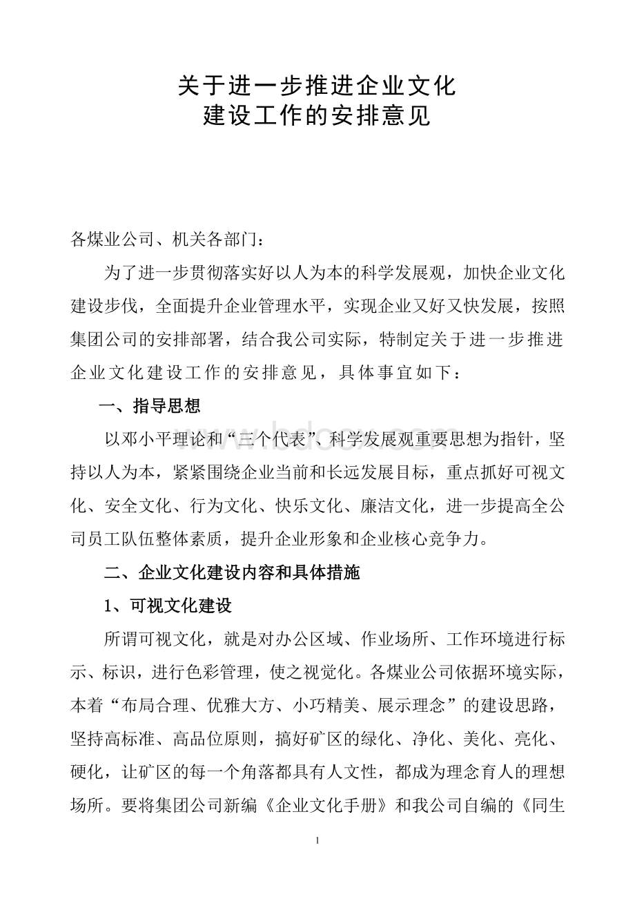 关于进一步推进企业文化建设工作的安排意见.doc