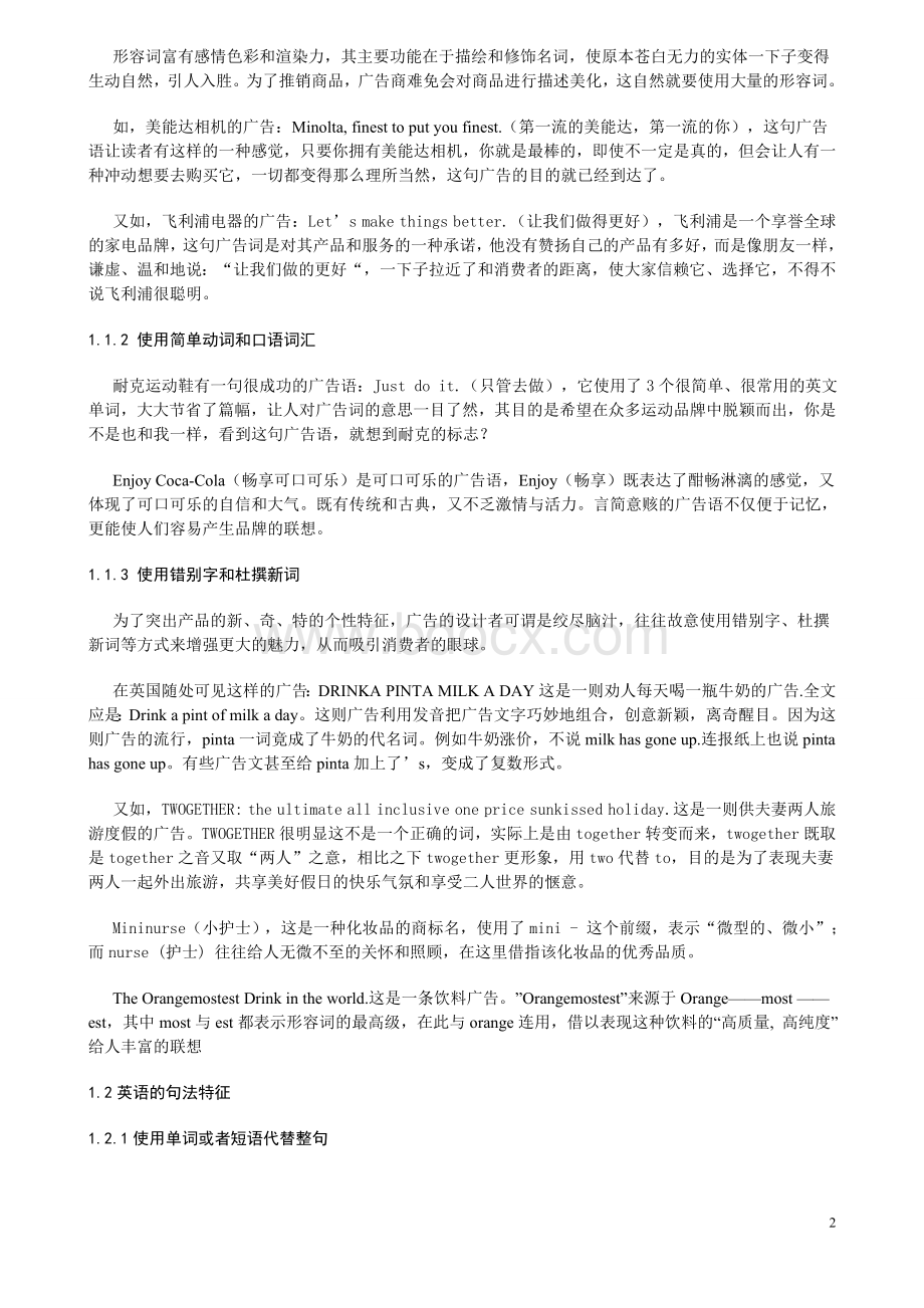 我的毕业论文-----浅论英语广告的语言特征及翻译技巧1_精品文档.doc_第2页