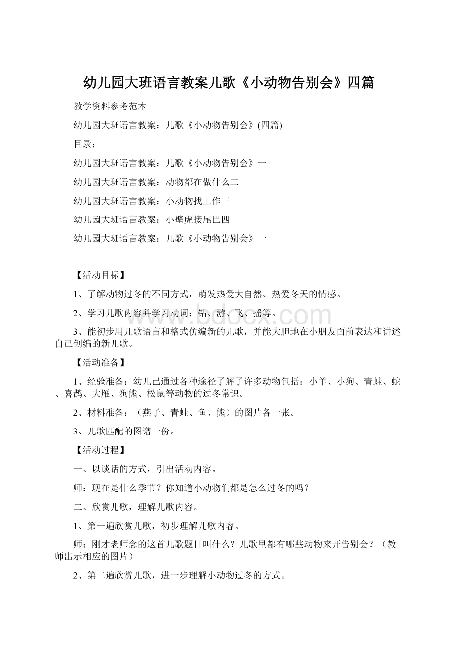 幼儿园大班语言教案儿歌《小动物告别会》四篇文档格式.docx_第1页