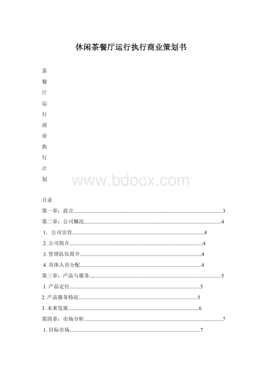 休闲茶餐厅运行执行商业策划书.docx_第1页