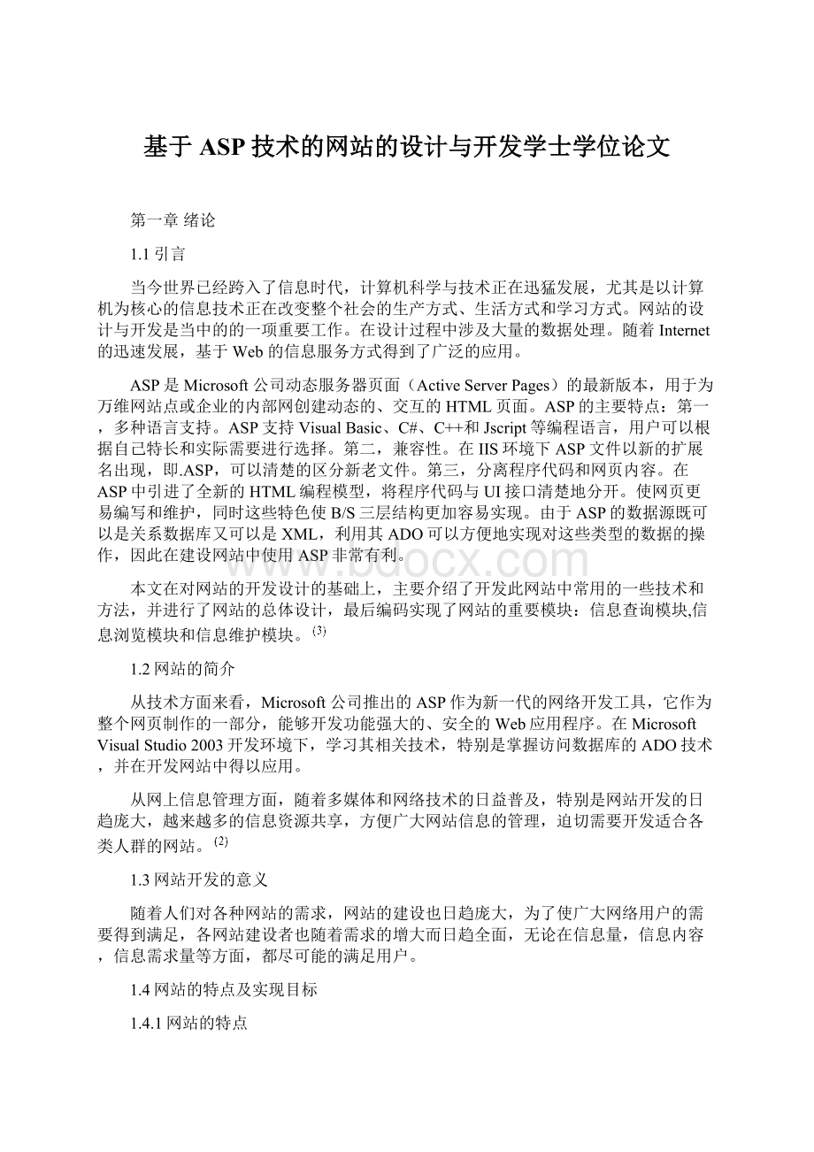 基于ASP技术的网站的设计与开发学士学位论文.docx_第1页