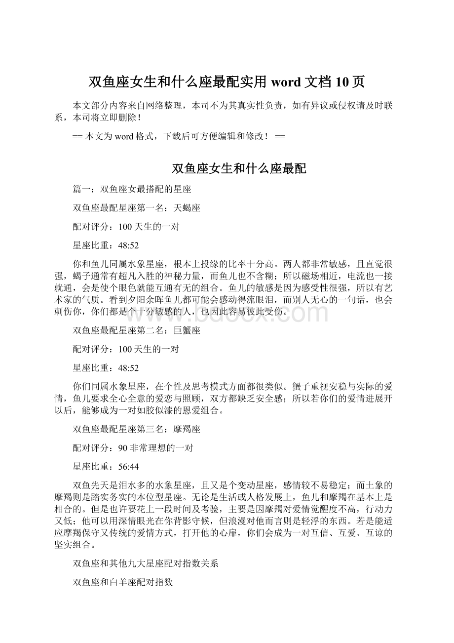 双鱼座女生和什么座最配实用word文档 10页Word格式.docx