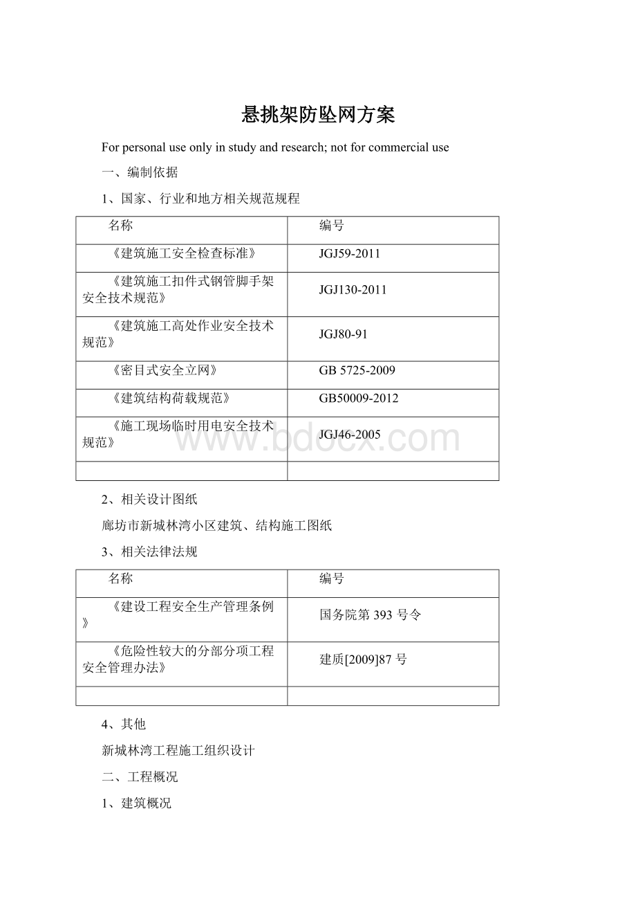 悬挑架防坠网方案Word下载.docx_第1页