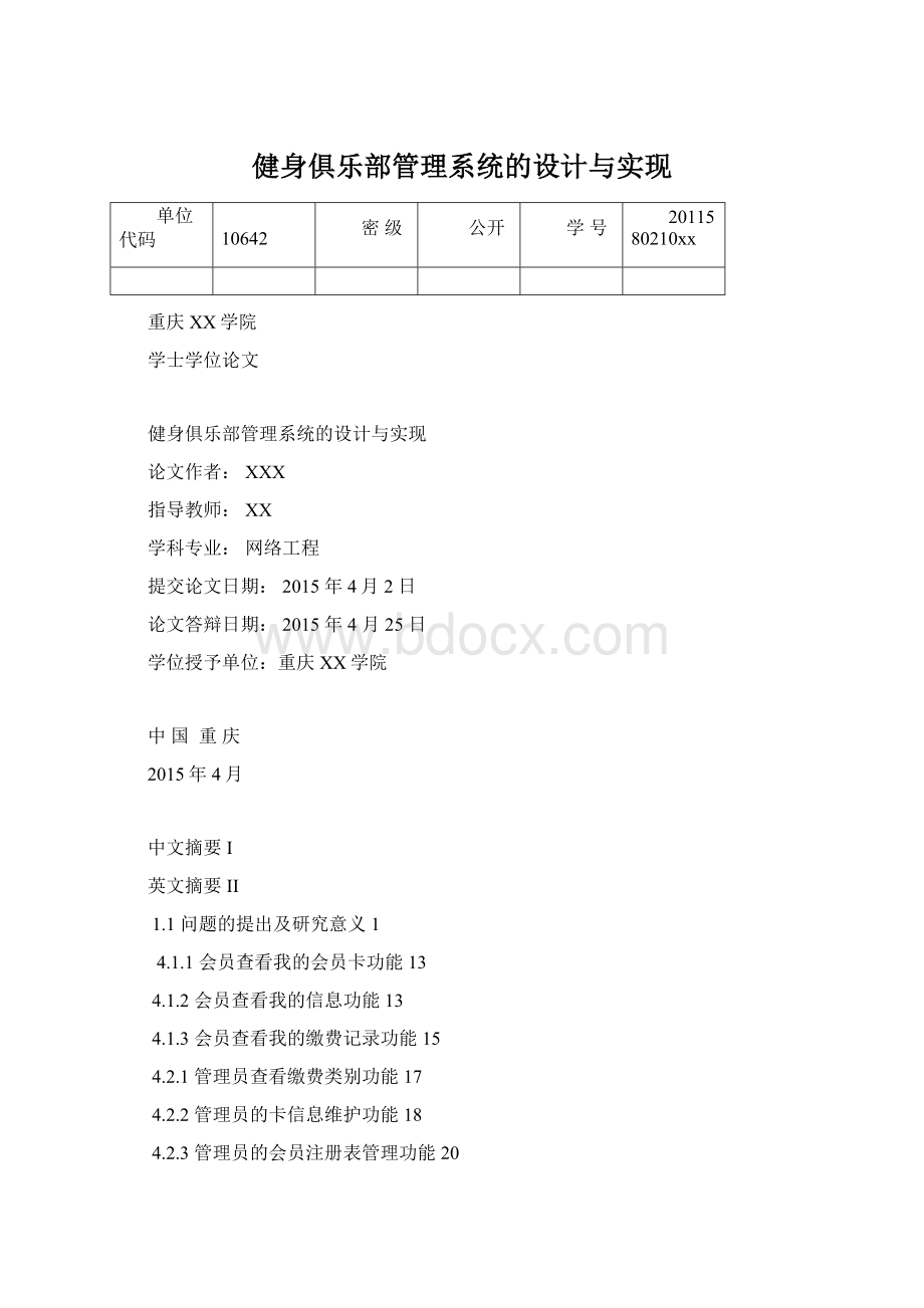 健身俱乐部管理系统的设计与实现Word文档格式.docx_第1页