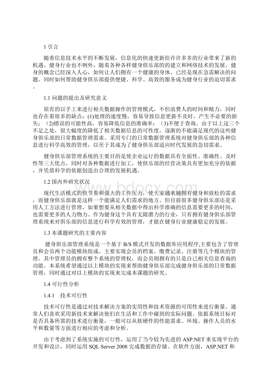 健身俱乐部管理系统的设计与实现Word文档格式.docx_第3页