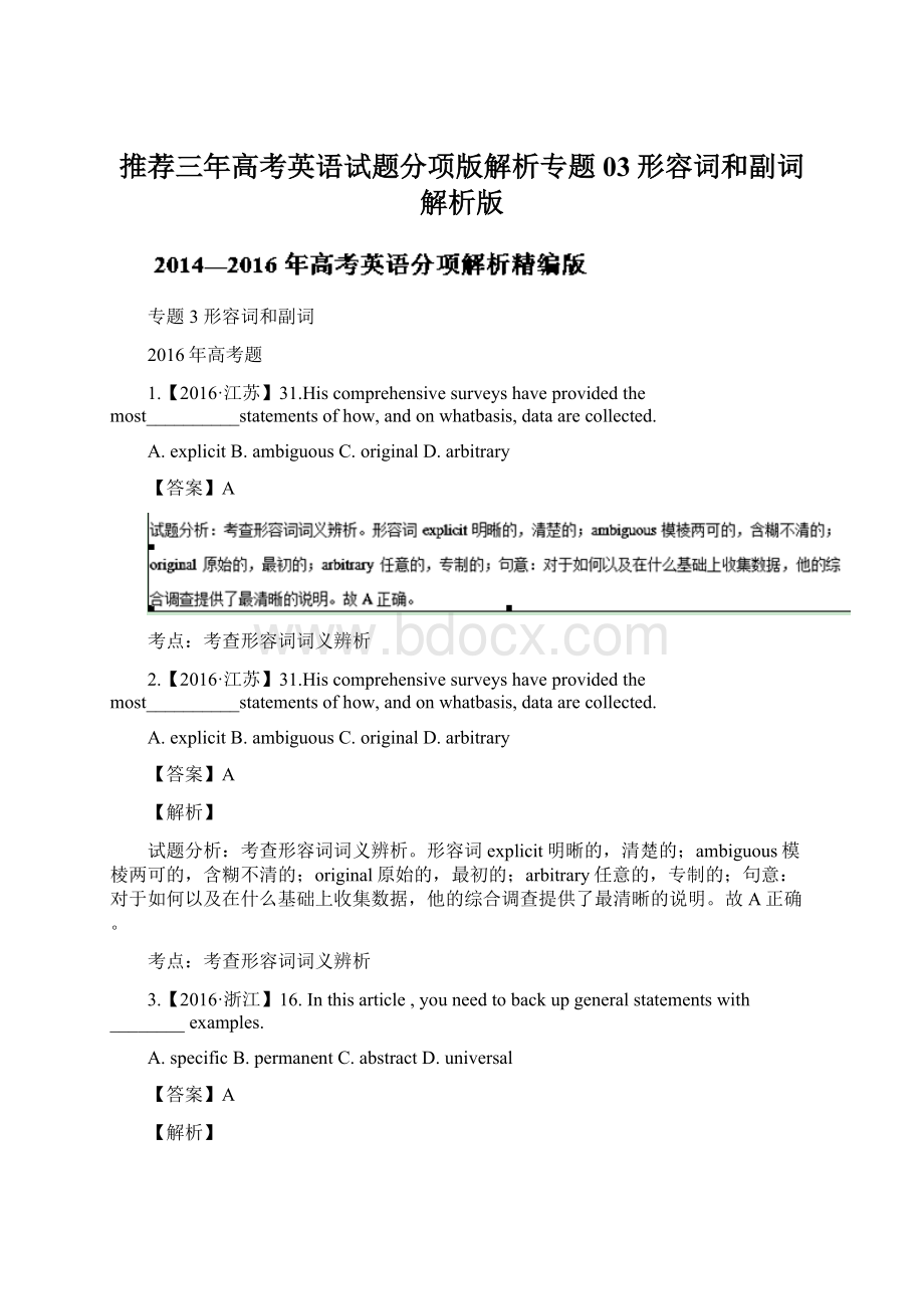 推荐三年高考英语试题分项版解析专题03形容词和副词解析版文档格式.docx_第1页