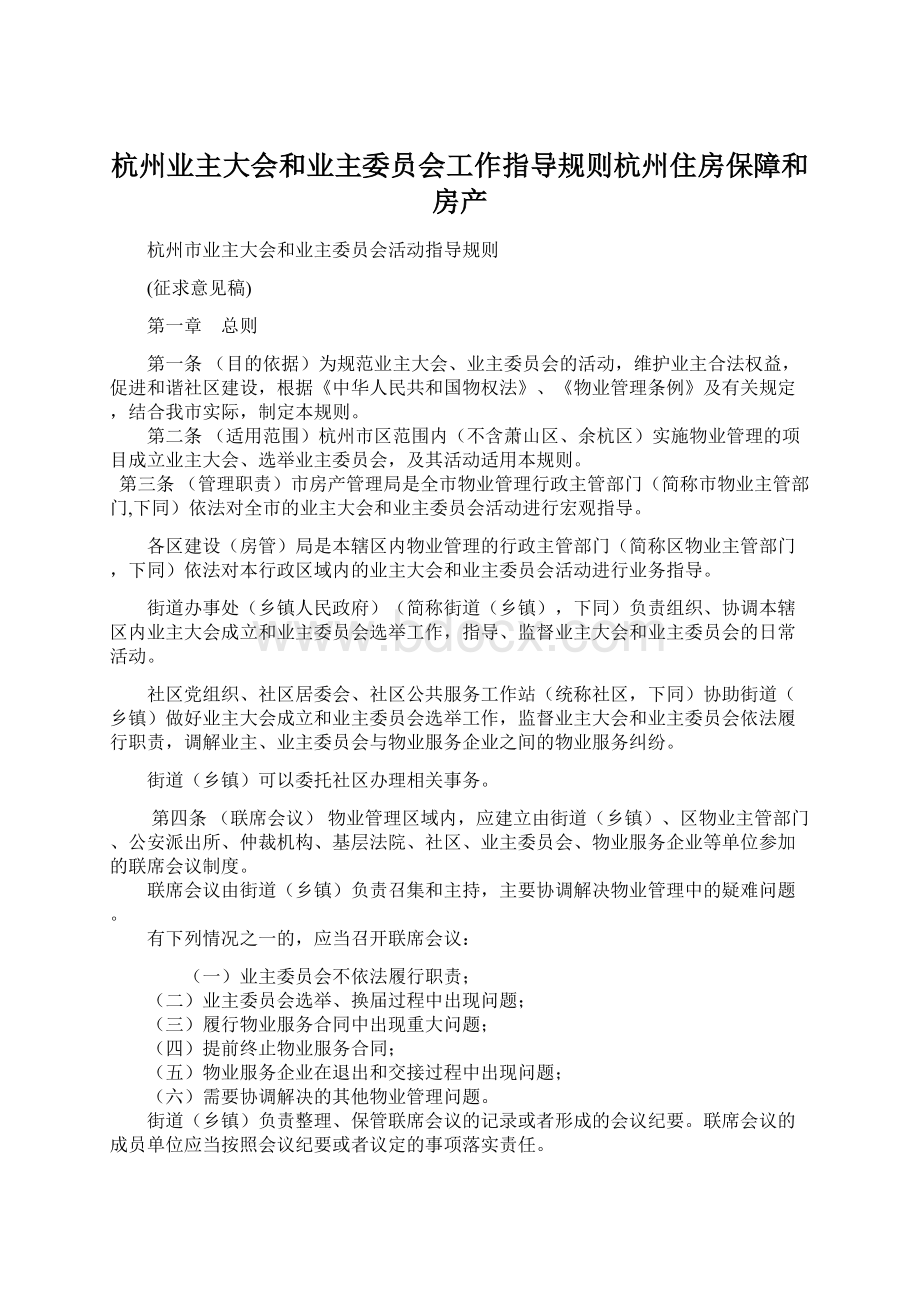 杭州业主大会和业主委员会工作指导规则杭州住房保障和房产.docx_第1页